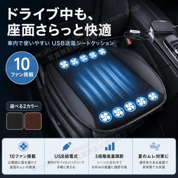 2026新作！10個ファン 送風シートクッション 車用シートクーラー USBシートクッション USB給電 3段階風量 車・オフィス兼用 3Dメッシュ / 通気性 / 滑り止め
