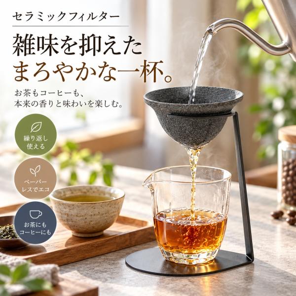セラミックフィルター コーヒーフィルター 茶こし コーヒードリッパー ペーパーレス 紙フィルター不要 スタンド付き 多孔質 陶器製 繰り返し使える 水洗い可能