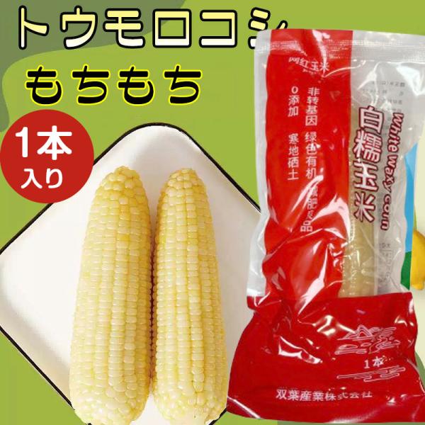 [粘玉米]と呼ばれている本場中国産ワキシーコーン（もち種）です。粒の中のデンプンにもち性があり、若いうちに収穫して蒸すと、もちもちとした食感があるのが特徴。調理済みのもので、温めるだけ！手間なし、調理なし簡単！電子レンジでOK！いつでも食べ...