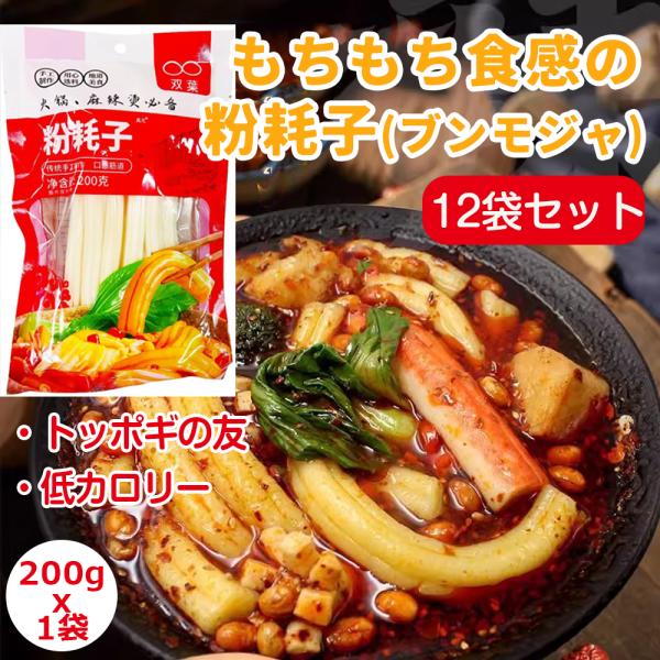爆買ブンモジャは、中国で親しまれているもちもち食感の麺状食材で、韓国のトッポギにもよく似た弾力と食べ応えが楽しめます。トッポギと同じ要領で炒めたり、煮込んだりするだけで、簡単に本格的なアジア料理が完成します。断面が花の形をしており、見た目も...