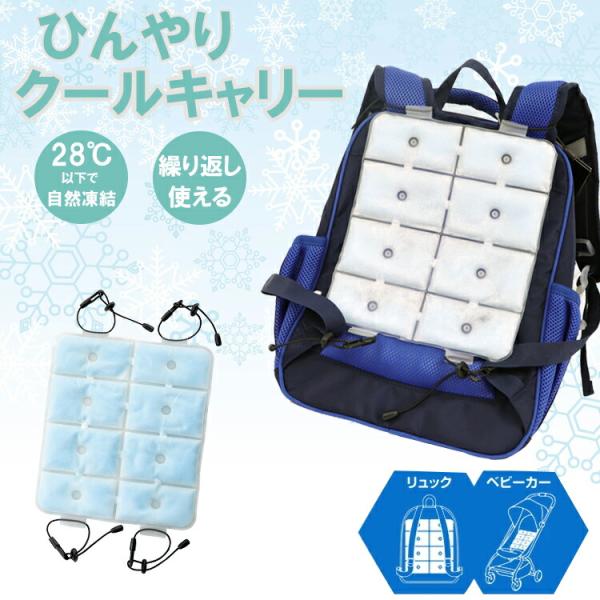 爆買ひんやりクールキャリー背中がひんやり快適に！暑い季節のリュックやベビーカーに最適です。取り付けも簡単。28℃以下で自然に凍結。繰り返し使えます！仕様 28℃以下であれば部屋内でもどこでも自然に冷却。冷蔵庫や冷凍庫で時短で冷却も可能です。...