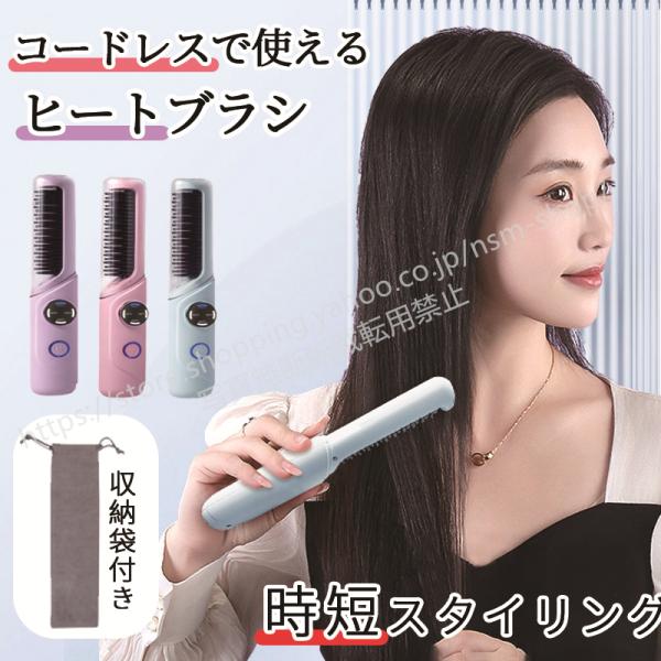 爆買新登場のヒートブラシは、コードレスでコンパクトなデザインが特徴で、どこでも簡単にヘアスタイリングが楽しめます。手のひらサイズで持ち運びに便利なこのアイテムは、旅行や出張、日常の持ち歩きに最適です。3段階の温度調整機能を備えており、細かな...