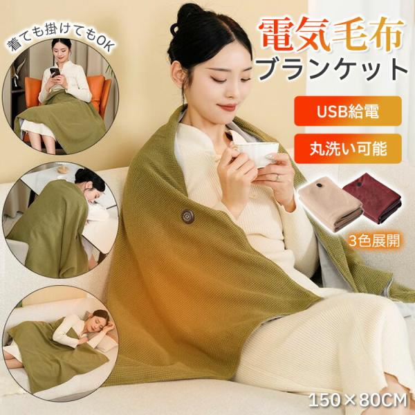 カラー　ベージュ/グリーン/ワインレッドサイズ 約 150cm × 80cm電源 USB給電温度モード・高温： 約50〜55℃・中温： 約45〜50℃・低温： 約40〜45℃【USBで、いつでも温活。冬のおうち時間を快適に。】USBポートに...