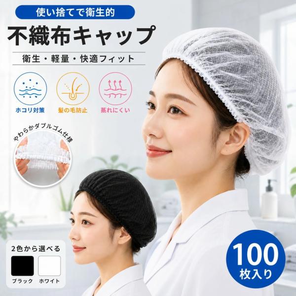 不織布キャップ 100枚入り 使い切り不織布キャップ 男女兼用フリーサイズ 食品加工 工場 衛生 業務用 ヘアキャップ 通気性 工場用 作業用 介護 医療 衛生帽子