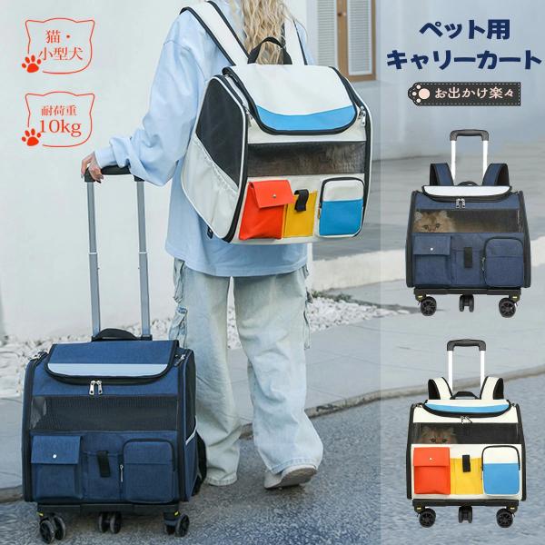爆買普通のペットキャリーリュックだけでなく、ペットカートとしても使えます。リュックをカートになって背中への負担減らせます。飼い主はコロコロしていけて楽だし、犬猫も窮屈でもなく、通気性もよくて快適な旅になりそうです。ドライブ、手提げでの持ち運...