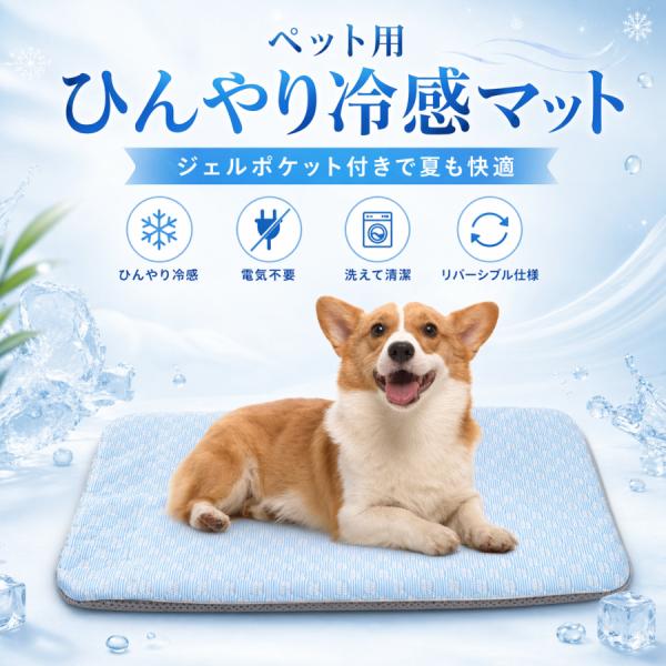 ペット ひんやりマット 犬 猫 クールマット 接触冷感 ジェル付き 40×50cm 冷温両用  保温マット 四季兼用 洗える クッションマット リバーシブル ペットベッド
