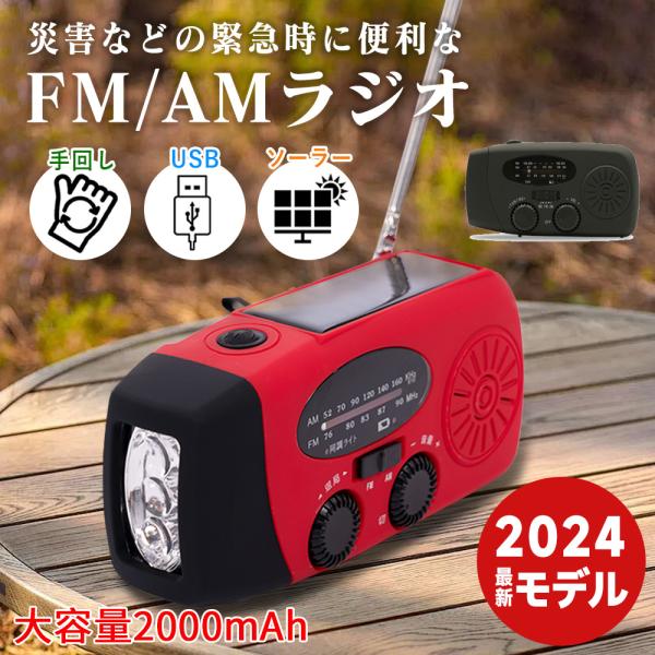 爆買商品説明災害時の必需品！乾電池いらずの多機能防災ラジオ！充電方法は3パターン。ソーラー、手回し、USB充電可能なので非常時も安心！耐水性でキャンプなどのアウトドアシーンでも活躍◎ラジオ、懐中電灯機能だけでなく、スマホの充電も可能！機能●...