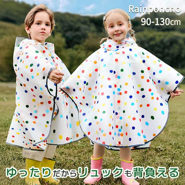 レインポンチョ キッズ 子供用 カラフル レインコート 男の子 女の子