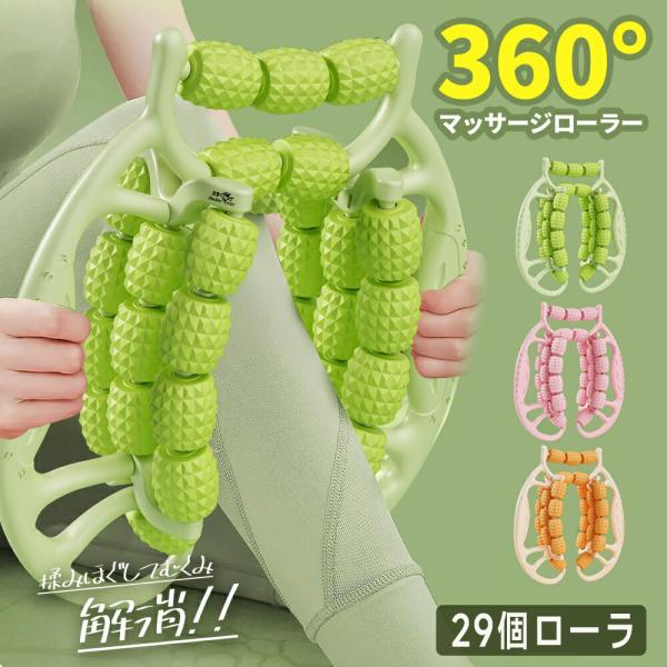 ＼29個ローラー／ マッサージローラー 足 マッサージ器 足 リングマッサージャー 太もも 挟み式 筋膜ローラー リンパマッサージ むくみ ダイエット器具