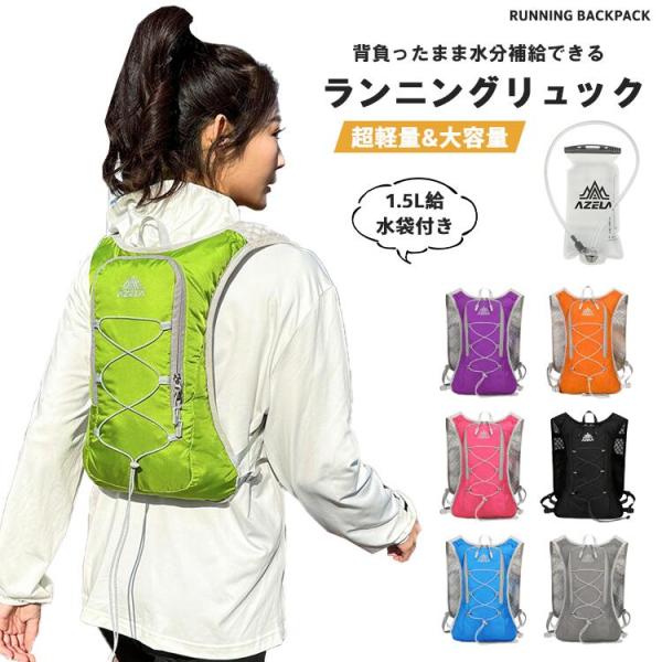 ランニングリュック リュック ランリュック ランニング リュック ハイドレーションパック ランニングバッグ  反射テープ付 男女兼用 トレラン ザック 1.5L給水袋