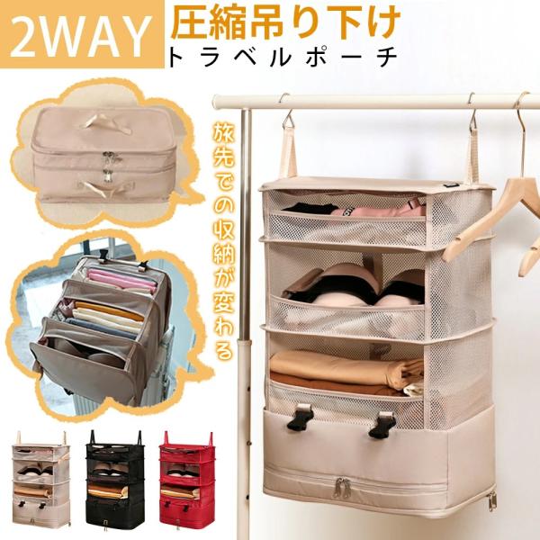 改良版！吊り下げ収納 トラベルポーチ  圧縮バッグ トラベル バッグ 収納 衣類 クローゼット タオル 折りたたみ ランドリー ラック 整理 仕分け 省スペース