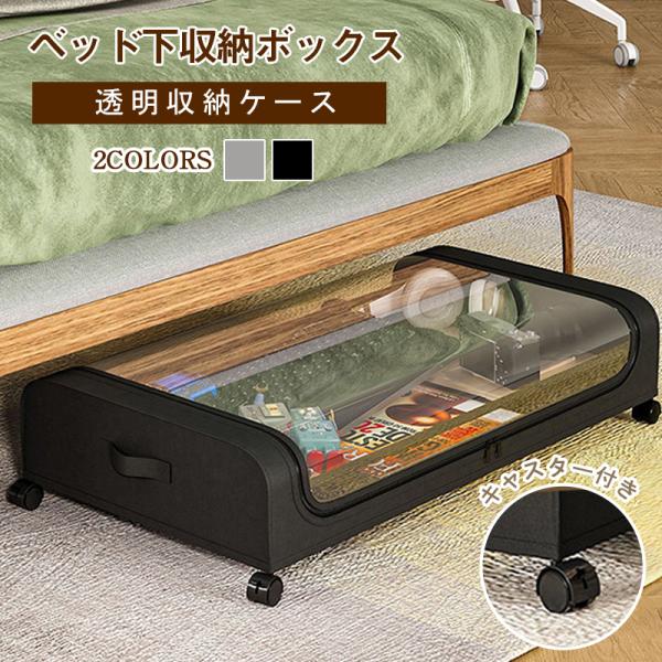 爆買商品内容：ベッド下収納ボックス素材：PPカラー：ブラック／グレー商品特徴：1.キャスター付きで出し入れ簡単2.1点のボックスで様々なシーンで活躍する。クローゼット収納、ベッドルーム収納、リビングルーム収納3.透明カバーで収納物を一目で見...