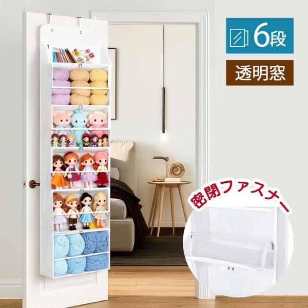 爆買忙しい主婦さんやハンドメイド愛好家にぴったり！ドアに掛けるだけでスッキリ整理できる、6段式吊り下げ収納ラックです。ドア掛け設計工具不要で簡単設置。厚さ約4.5cm（1.8インチ）以内のドアに対応。大容量6段収納毛糸・おもちゃ・タオル・衣...