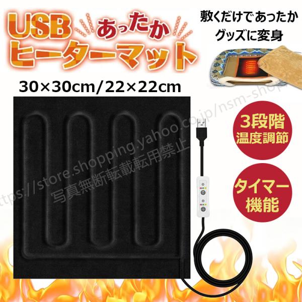 爆買【商品仕様】・サイズ：約22×22cm、約30×30cm・電源：USB給電（5V）・温度調節：3段階（低／中／高）・タイマー機能：30分／90分／180分自動オフ・素材：表面防水布、裏面保温綿・電源コード長：約150cm・消費電力：約8...