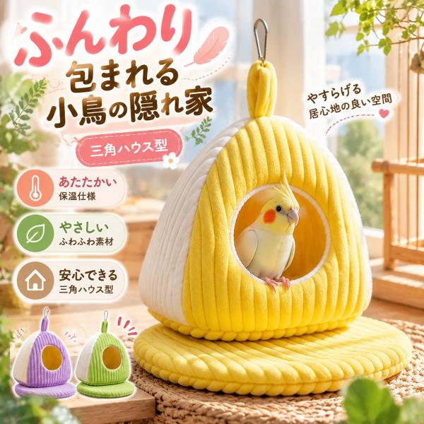 インコ ハウス 鳥用ベッド 小鳥 寝床 バードテント 三角ベッド 冬用 保温 隠れ家 吊り下げ ケージ用 文鳥 セキセイインコ オカメインコ ふわふわ マット付き
