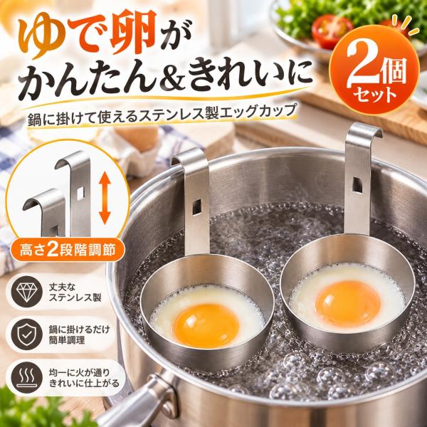 ポーチドエッグメーカー 2個セット ゆで卵器 エッグポーチャー 卵調理器 ステンレス製 鍋掛け式 吊り下げ式 エッグカップ 半熟卵 温泉卵 2段階高さ調節