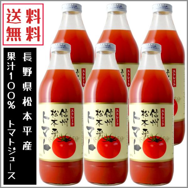 アルプス 長野県 松本平産 完熟 トマトジュース 果汁100％ ストレート