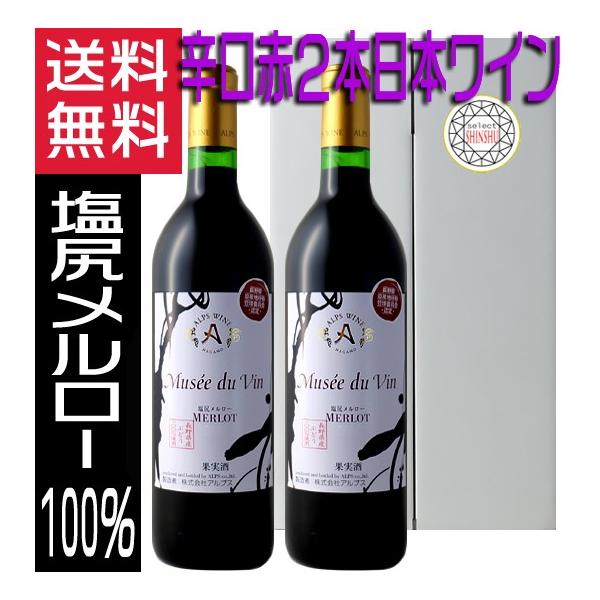 アルプスワイン ミュゼドゥヴァン 塩尻メルロー 赤ワイン2本 720ml