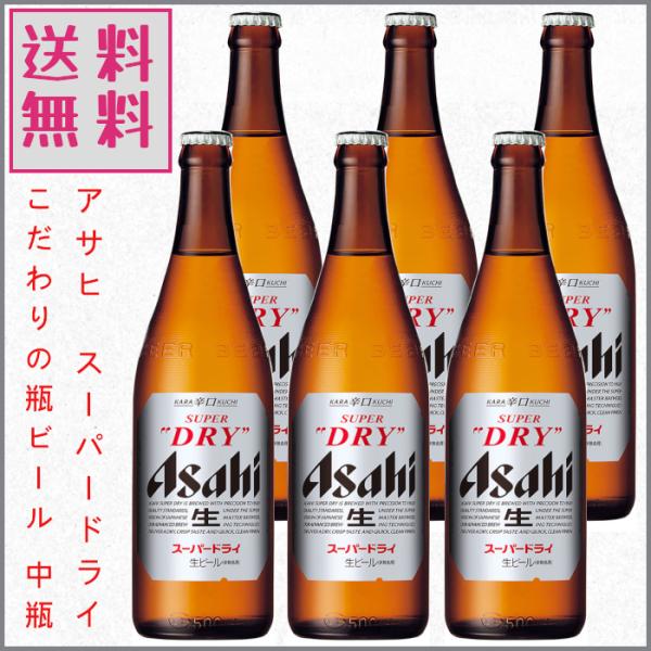 スーパードライ アサヒ 中瓶 500ml×6本 1ケース 瓶ビール プレゼント