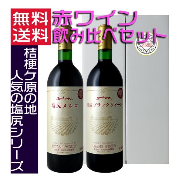 五一ワイン 塩尻ワイン 赤ワイン 飲み比べギフトセット 720ml 国産