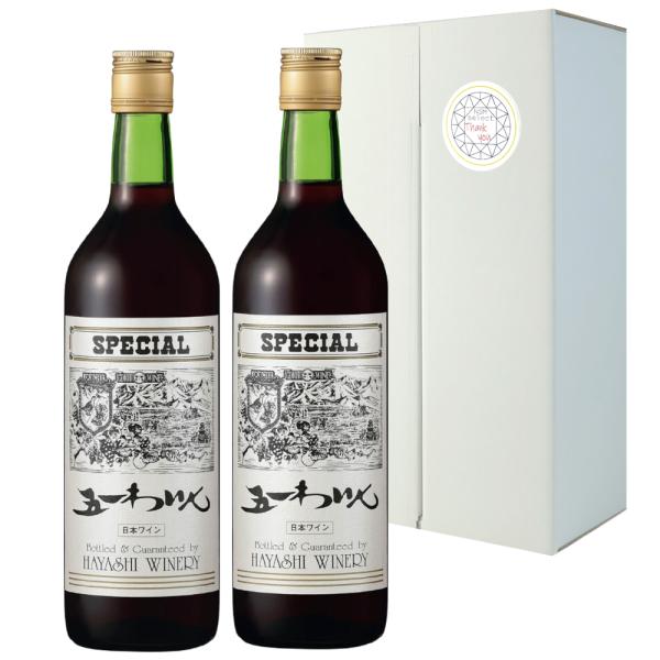 五一ワイン 赤ワイン スペシャル special 720ml 2本 長野県 日本ワイン