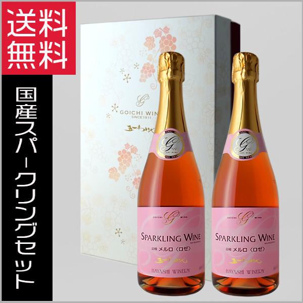五一ワイン 国産スパークリングワイン ロゼ やや辛口 720ml 2本セット