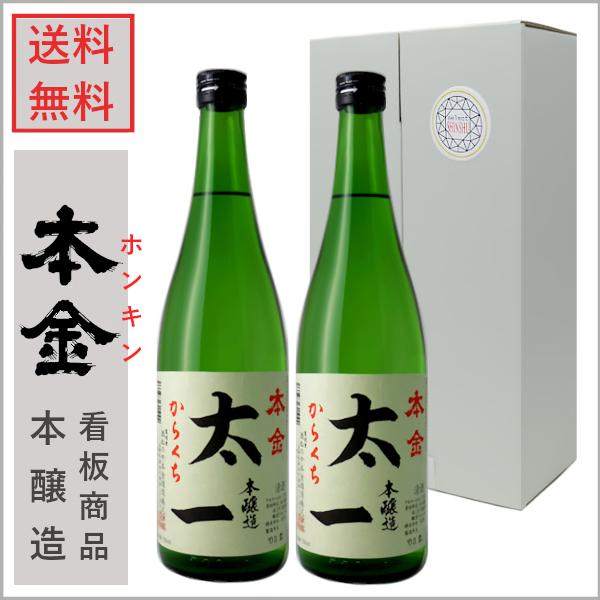 本金 からくち太一 720ml×2本 長野県 日本酒セット ギフトセット 酒ぬ