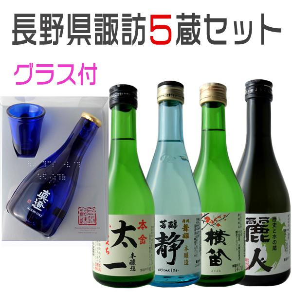 真澄 日本酒 長野県 飲み比べセット 諏訪5蔵 グラス付き 日本酒セット