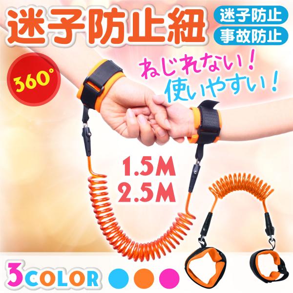 360度回転　マジックテープ式（※バックルタイプではありません）【サイズ】1.5ｍ/2.5ｍ【カラー】ピンク/オレンジ/ブルー/グリーン【注意事項】・紐の長さは伸展させた状態での長さとなります。製造過程で多少の誤差が生じる場合がございます。...