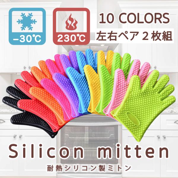 【内容】2枚（両手分）【機能】耐熱250℃耐冷-40℃【お手入れ】食洗器使用可能中性洗剤使用にて丸洗い可能【特徴】シリコン素材で滑りにくいハート柄の凸凹で可愛く、お皿等しっかり掴めます鍋敷としても使用できます【カラー】全10種類【サイズ】2...