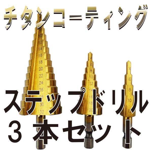 ステップドリル 3本セット　収納ケース付き【用途】薄鉄板、アルミ板、木材、樹脂、プラスチック等【材質】HSS鋼、ハイス鋼表面処理はチタンコーティング耐熱性、耐摩擦性に優れ切れ味抜群【サイズ】5段：4,6,8,10,129段：4,6,8,10...