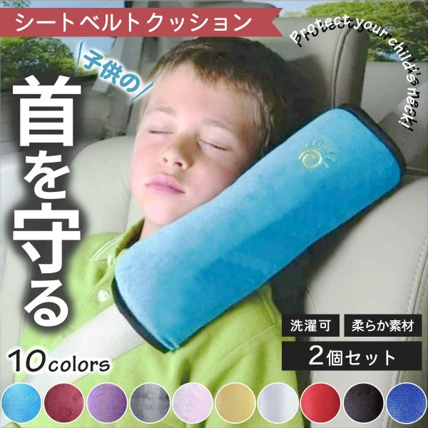 キッズ用シートベルト用クッション　2個セット※同色2個セットとなります【使用方法】シートベルトに巻きつけるだけ、かんたんに装着可能です。マジックテープ式。クッションカバー取り外し可能。汚れてもお洗濯もできます。【サイズ】28cm×12cm（...