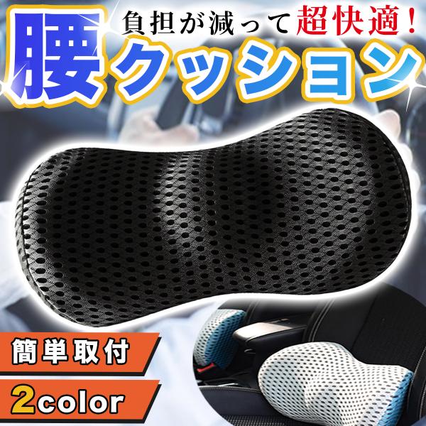 クッション 車 車クッション　3D腰クッション　低反発 腰痛 腰痛対策 腰サポート ドライブ オフィス　リモート　椅子