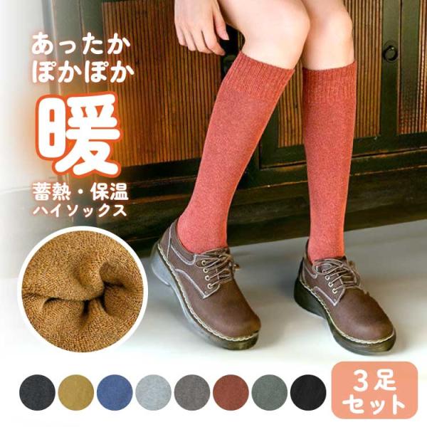 靴下　ハイソックス　暖かい　レディース　 厚手 蓄熱 保温 裏パイル あったか ぽかぽか　吸湿 発熱 程よい着圧 弾性