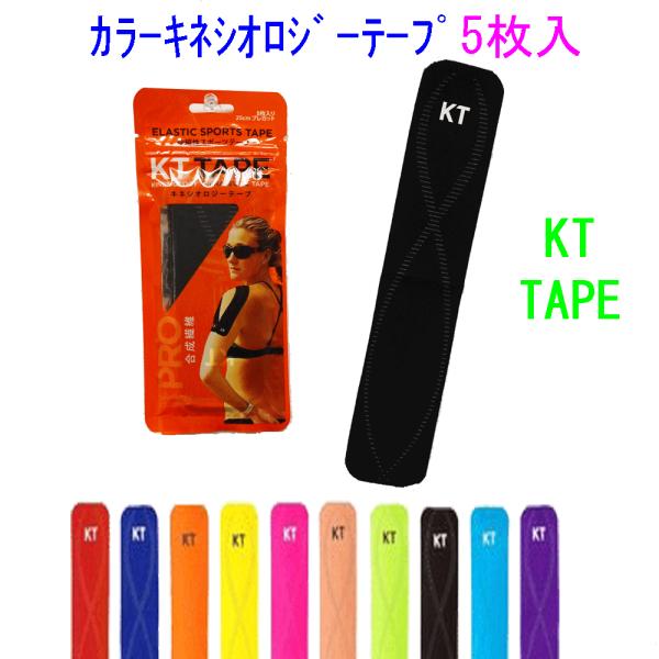 キネシオロジーテープ KTテープPRO パウチタイプ 5枚入 ケーティーテーププロ KTP780 テーピング