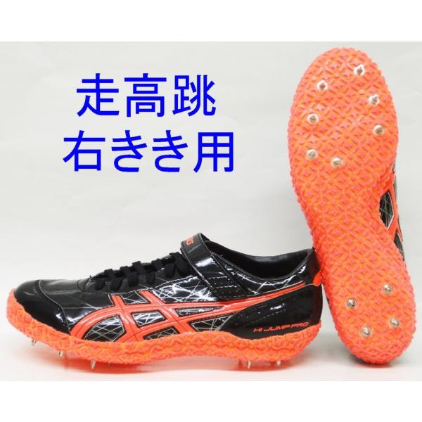 陸上スパイク アシックス Asics ハイジャンププロ右きき用 Hijumppro R Tfp353 9006 オールウェザー専用 走高跳用 Buyee Buyee 日本の通販商品 オークションの代理入札 代理購入