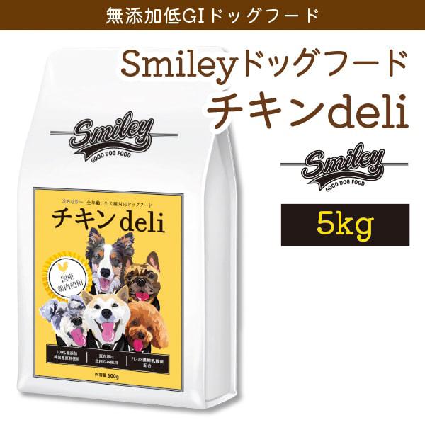 スマイリーチキン deli ドッグフード 5kg Smiley（ペット用品） Smiley（スマイリー） チキンdeli 5kg 無