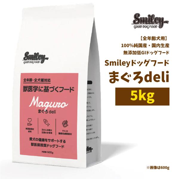 Smiley Maguro まぐろ deli 5kg スマイリー Smiley Smiley（スマイリー） まぐろdeli 5kg 無添加 ドッグフード 全