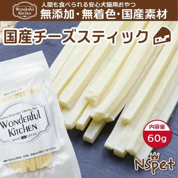 犬用 おやつ 無添加 国産チーズスティック犬 猫 60g メール便対応 Oe 002 Nspet 無添加犬猫おやつ グッズ 通販 Yahoo ショッピング