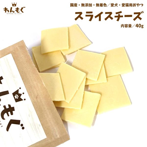 犬 おやつ 無添加 国産 スライスチーズ 猫 わんもぐ Oe 101 ペットのおやつ屋さんnspet 通販 Yahoo ショッピング