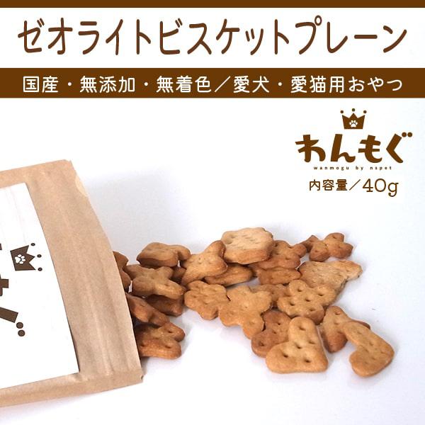 犬 おやつ 無添加 国産 ゼオライトビスケット プレーン わんもぐ Oe 105 ペットのおやつ屋さんnspet 通販 Yahoo ショッピング