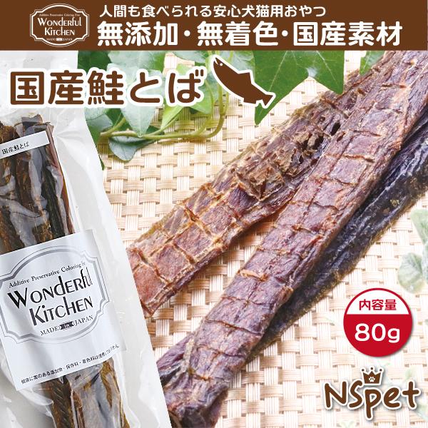 犬用 おやつ 無添加 国産鮭とば 猫 80g メール便対応 Of 001 Nspet 無添加犬猫おやつ グッズ 通販 Yahoo ショッピング
