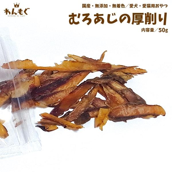 犬 おやつ ジャーキー 無添加 国産 むろあじの厚削り 猫 わんもぐ 安心安全 こだわり ヘルシー