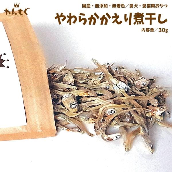 犬 おやつ 無添加 国産 やわらかかえり煮干し 猫 わんもぐ Of 114 ペットのおやつ屋さんnspet 通販 Yahoo ショッピング