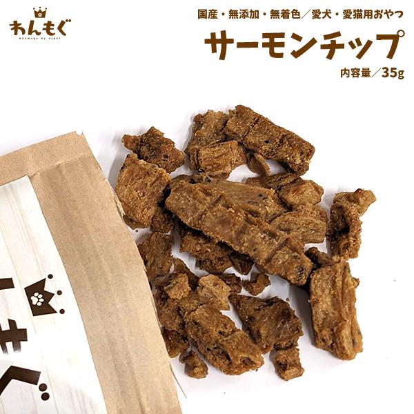 犬 おやつ ジャーキー 無添加 国産 サーモンチップ わんもぐ こだわり