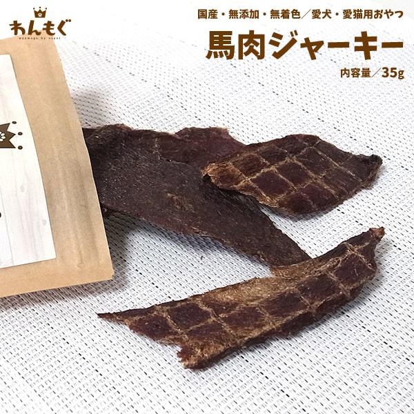 犬 おやつ 無添加 国産 馬肉ジャーキー 猫 わんもぐ Om 102 ペットのおやつ屋さんnspet 通販 Yahoo ショッピング