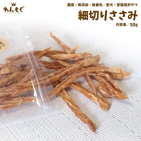 犬 おやつ 無添加 国産 細切りささみ 猫 わんもぐ Om 106 ペットのおやつ屋さんnspet 通販 Yahoo ショッピング