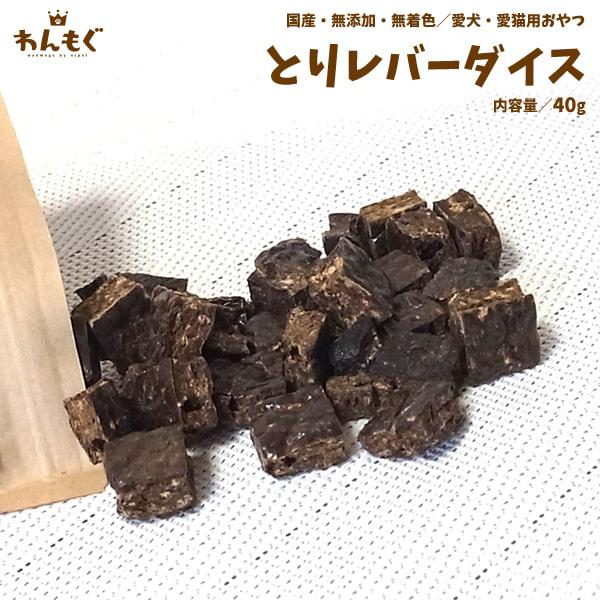 犬 おやつ 無添加 国産 とりレバーダイス 猫 わんもぐ Om 115 ペットのおやつ屋さんnspet 通販 Yahoo ショッピング