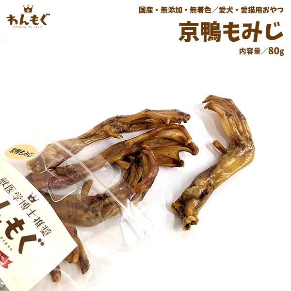犬 おやつ ジャーキー 無添加 国産 京鴨もみじ わんもぐ こだわり