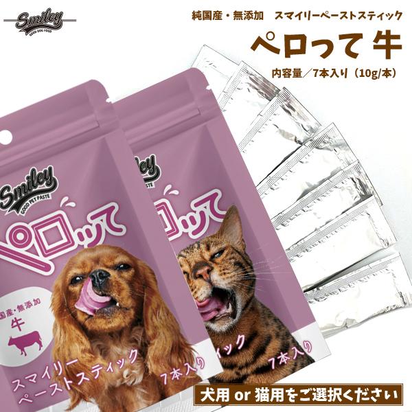 Smiley 犬猫用選択 おやつ ペロって 牛 無添加ペーストスティック 安心